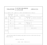 부동산중개업(허가증기재사항변경및사무소이전)신청서(신고서)